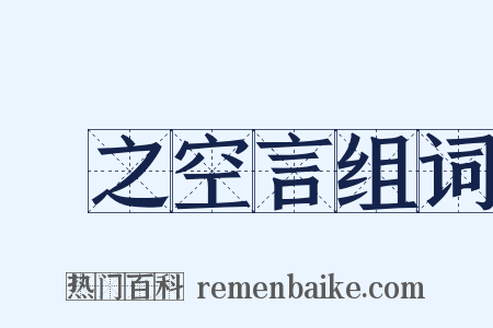 讬之空言组词是什么意思的图片